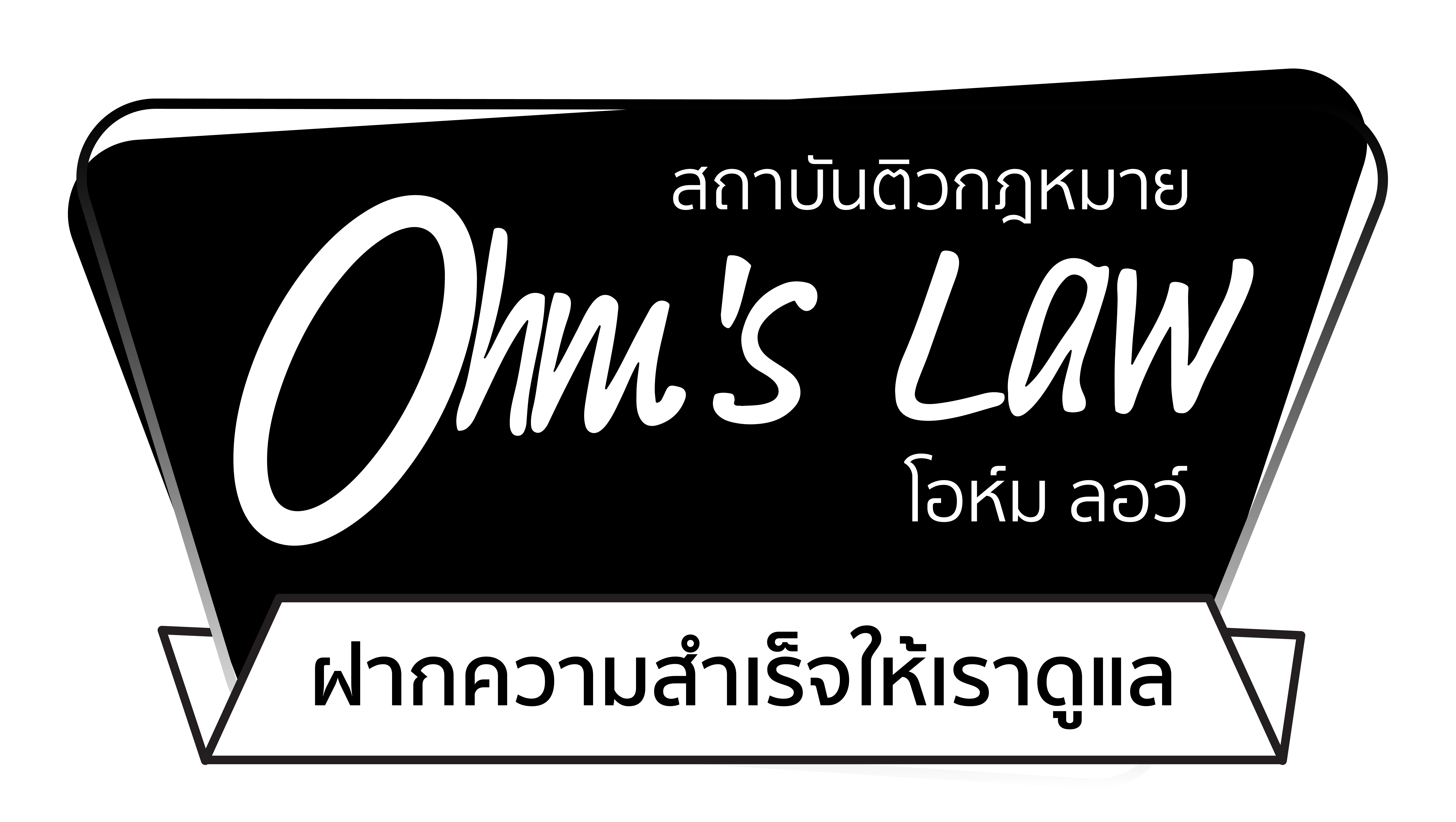 สถาบันติวกฎหมาย Ohm’s Law (โอห์ม ลอว์)