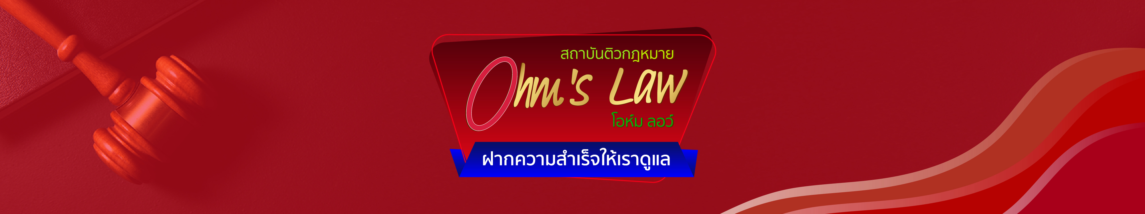 ประวัติ Ohm's Law